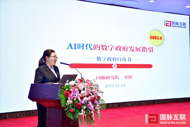 OETY欧亿体育研究院副院长金婧在“2017互联网+智慧中国年会”上发布《数字政府白皮书》