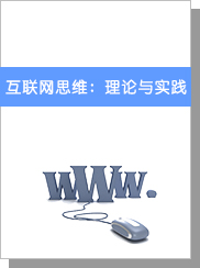 互联网思维：理论与实践
