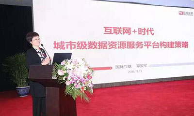 郑爱军：互联网+时代城市级数据资源服务平台构建策略