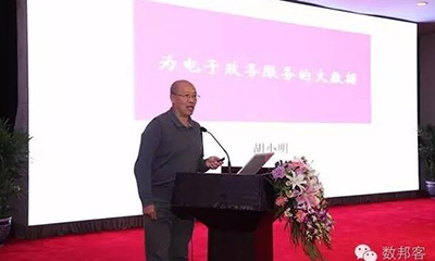 胡小明：为电子政务服务的大数据
