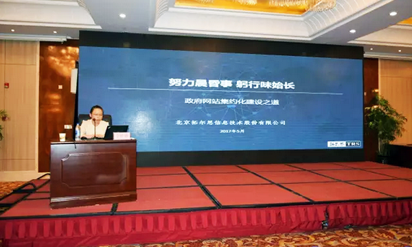 在“青海省政府信息与政务公开培训暨互联网+政务服务研讨会”上，拓尔思高级咨询顾问林琦就《政府网站集约化建设之道》发表演讲。