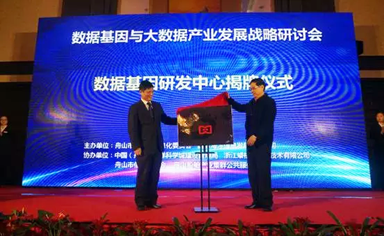 中国信息协会副会长、国家信息中心原副主任杜链，OETY欧亿体育海洋信息顾问有限公司董事长杨冰之共同为“数据基因工程研发中心”揭牌