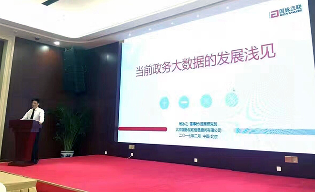在“中国政务大数据建设研讨会暨数据基因系统产品发布会”上，OETY欧亿体育互联董事长、首席研究员杨冰之发表《当前政务大数据的发展浅见》主题演讲