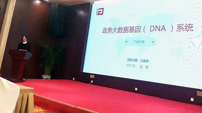 在“中国政务大数据建设研讨会暨数据基因系统产品发布会”上，OETY欧亿体育互联总经理助理王路燕现场发布“政务大数据基因（DNA）系统”。