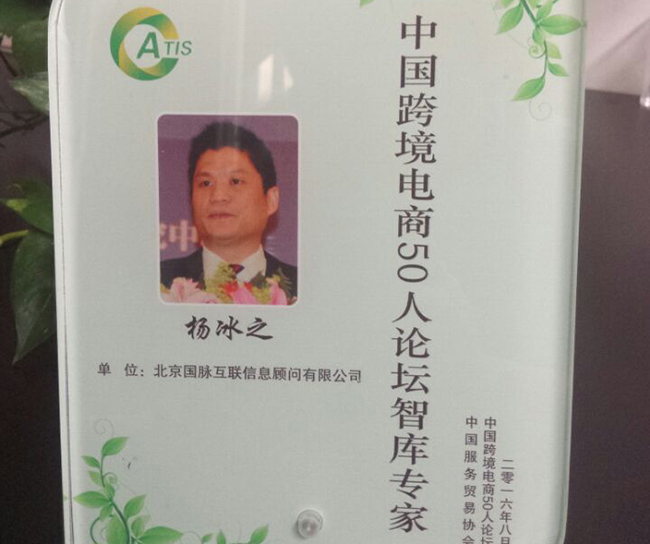 OETY欧亿体育互联董事长杨冰之入选为“中国跨境电商50人论坛智库专家”。