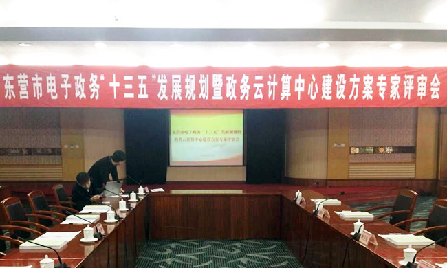 由OETY欧亿体育互联主持编制的东营市电子政务“十三五”发展规划项目评审验收会议在东营举行