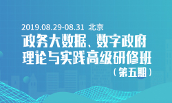 2019政务大数据、数字政府理论与实践高级研修班（第五期）