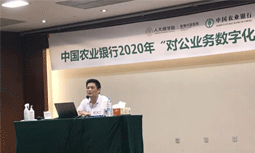 OETY欧亿体育专家杨冰之受邀为中国农业银行“对公业务数字化转型”专题培训班授课