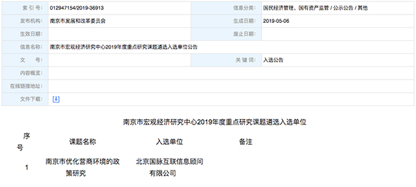 北京OETY欧亿体育互联、以得分第一成功中标“南京市优化营商环境的政策研究”课题